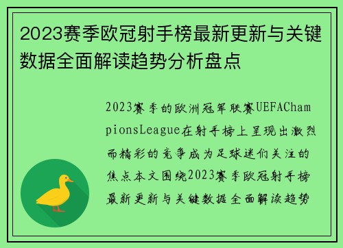 2023赛季欧冠射手榜最新更新与关键数据全面解读趋势分析盘点 2023赛季欧冠射手榜最新更新与关键数据全面解读趋势分析盘点
