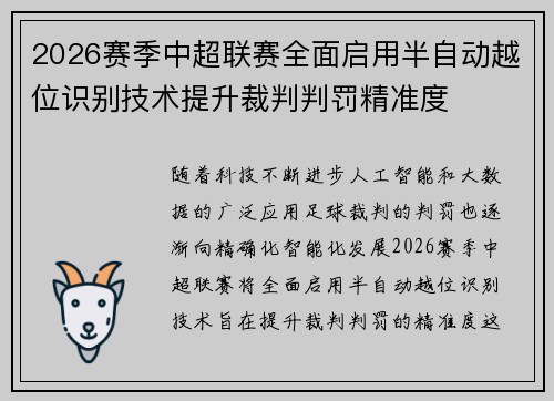 2026赛季中超联赛全面启用半自动越位识别技术提升裁判判罚精准度 2026赛季中超联赛全面启用半自动越位识别技术提升裁判判罚精准度