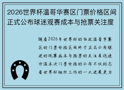 2026世界杯温哥华赛区门票价格区间正式公布球迷观赛成本与抢票关注度全面升温