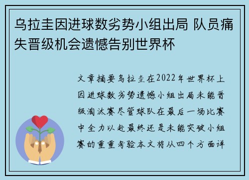乌拉圭因进球数劣势小组出局 队员痛失晋级机会遗憾告别世界杯 乌拉圭因进球数劣势小组出局 队员痛失晋级机会遗憾告别世界杯
