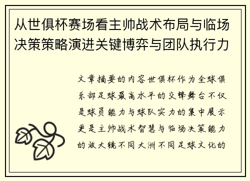 从世俱杯赛场看主帅战术布局与临场决策策略演进关键博弈与团队执行力