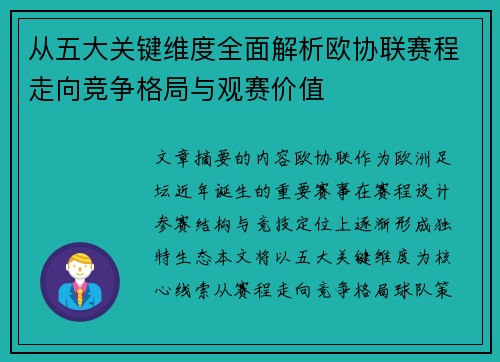 从五大关键维度全面解析欧协联赛程走向竞争格局与观赛价值