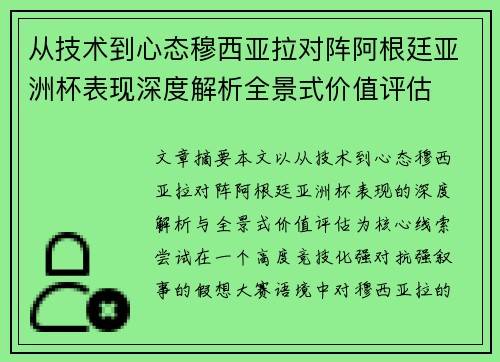 从技术到心态穆西亚拉对阵阿根廷亚洲杯表现深度解析全景式价值评估
