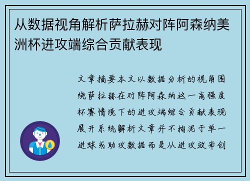 从数据视角解析萨拉赫对阵阿森纳美洲杯进攻端综合贡献表现 从数据视角解析萨拉赫对阵阿森纳美洲杯进攻端综合贡献表现