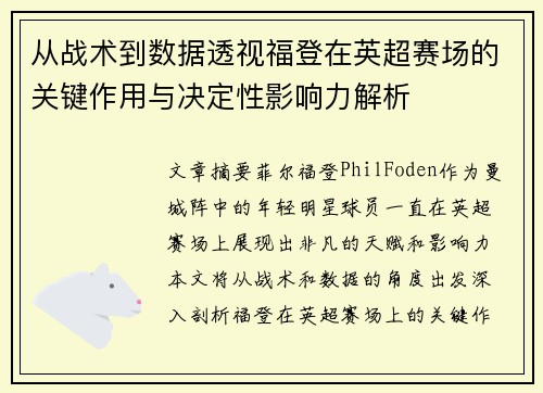 从战术到数据透视福登在英超赛场的关键作用与决定性影响力解析