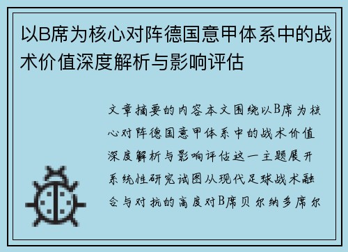 以B席为核心对阵德国意甲体系中的战术价值深度解析与影响评估 以B席为核心对阵德国意甲体系中的战术价值深度解析与影响评估