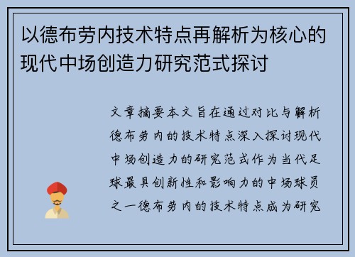 以德布劳内技术特点再解析为核心的现代中场创造力研究范式探讨 以德布劳内技术特点再解析为核心的现代中场创造力研究范式探讨