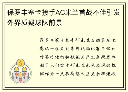 保罗丰塞卡接手AC米兰首战不佳引发外界质疑球队前景 保罗丰塞卡接手AC米兰首战不佳引发外界质疑球队前景