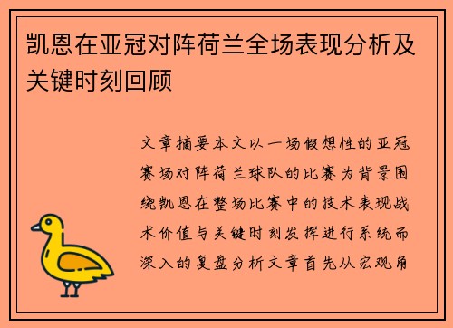 凯恩在亚冠对阵荷兰全场表现分析及关键时刻回顾