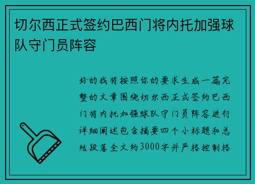切尔西正式签约巴西门将内托加强球队守门员阵容 切尔西正式签约巴西门将内托加强球队守门员阵容