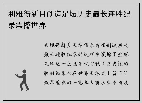 利雅得新月创造足坛历史最长连胜纪录震撼世界