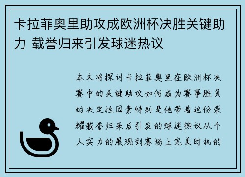 卡拉菲奥里助攻成欧洲杯决胜关键助力 载誉归来引发球迷热议 卡拉菲奥里助攻成欧洲杯决胜关键助力 载誉归来引发球迷热议