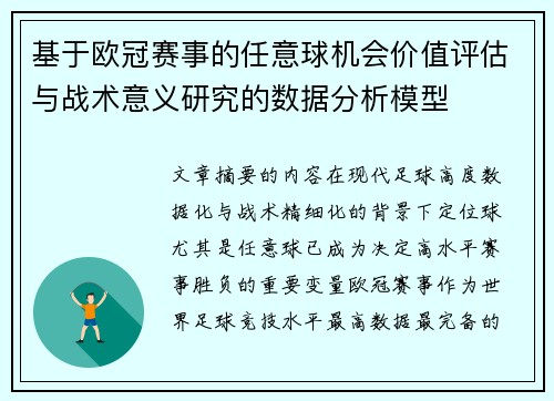 基于欧冠赛事的任意球机会价值评估与战术意义研究的数据分析模型