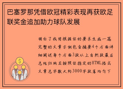 巴塞罗那凭借欧冠精彩表现再获欧足联奖金追加助力球队发展
