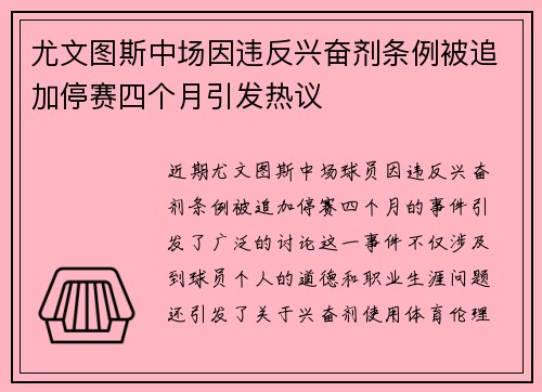 尤文图斯中场因违反兴奋剂条例被追加停赛四个月引发热议 尤文图斯中场因违反兴奋剂条例被追加停赛四个月引发热议