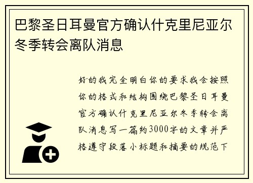 巴黎圣日耳曼官方确认什克里尼亚尔冬季转会离队消息 巴黎圣日耳曼官方确认什克里尼亚尔冬季转会离队消息