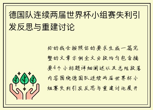 德国队连续两届世界杯小组赛失利引发反思与重建讨论 德国队连续两届世界杯小组赛失利引发反思与重建讨论
