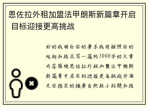 恩佐拉外租加盟法甲朗斯新篇章开启 目标迎接更高挑战 恩佐拉外租加盟法甲朗斯新篇章开启 目标迎接更高挑战