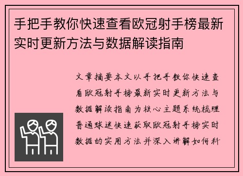 手把手教你快速查看欧冠射手榜最新实时更新方法与数据解读指南 手把手教你快速查看欧冠射手榜最新实时更新方法与数据解读指南
