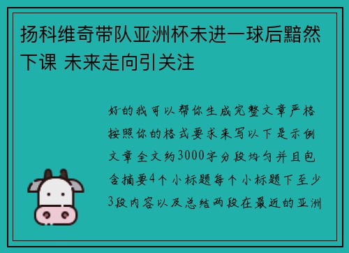 扬科维奇带队亚洲杯未进一球后黯然下课 未来走向引关注 扬科维奇带队亚洲杯未进一球后黯然下课 未来走向引关注