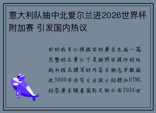 意大利队抽中北爱尔兰进2026世界杯附加赛 引发国内热议 意大利队抽中北爱尔兰进2026世界杯附加赛 引发国内热议