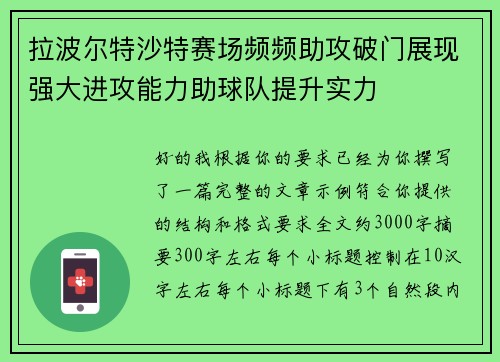 拉波尔特沙特赛场频频助攻破门展现强大进攻能力助球队提升实力