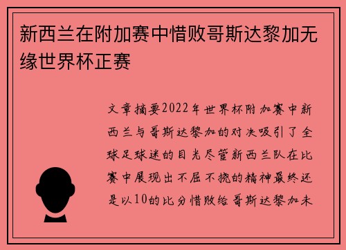 新西兰在附加赛中惜败哥斯达黎加无缘世界杯正赛 新西兰在附加赛中惜败哥斯达黎加无缘世界杯正赛