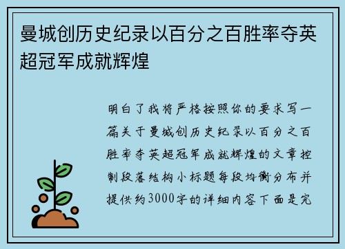 曼城创历史纪录以百分之百胜率夺英超冠军成就辉煌