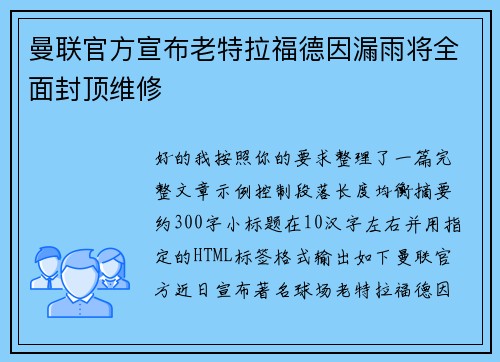 曼联官方宣布老特拉福德因漏雨将全面封顶维修