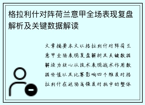 格拉利什对阵荷兰意甲全场表现复盘解析及关键数据解读 格拉利什对阵荷兰意甲全场表现复盘解析及关键数据解读
