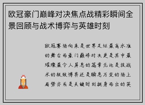 欧冠豪门巅峰对决焦点战精彩瞬间全景回顾与战术博弈与英雄时刻 欧冠豪门巅峰对决焦点战精彩瞬间全景回顾与战术博弈与英雄时刻