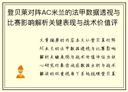 登贝莱对阵AC米兰的法甲数据透视与比赛影响解析关键表现与战术价值评估