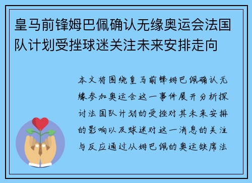 皇马前锋姆巴佩确认无缘奥运会法国队计划受挫球迷关注未来安排走向